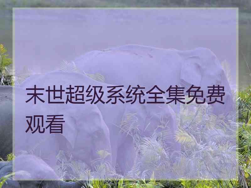 末世超级系统全集免费观看