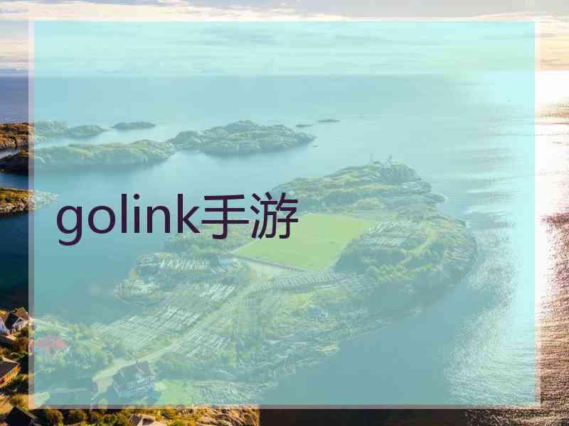 golink手游
