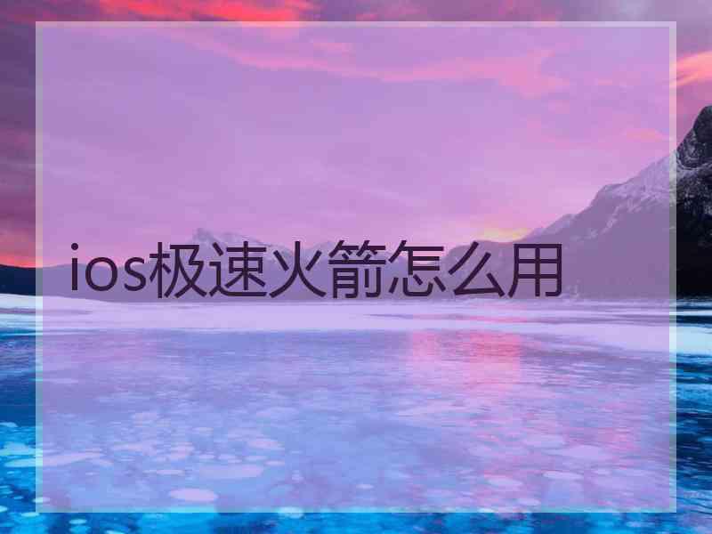ios极速火箭怎么用