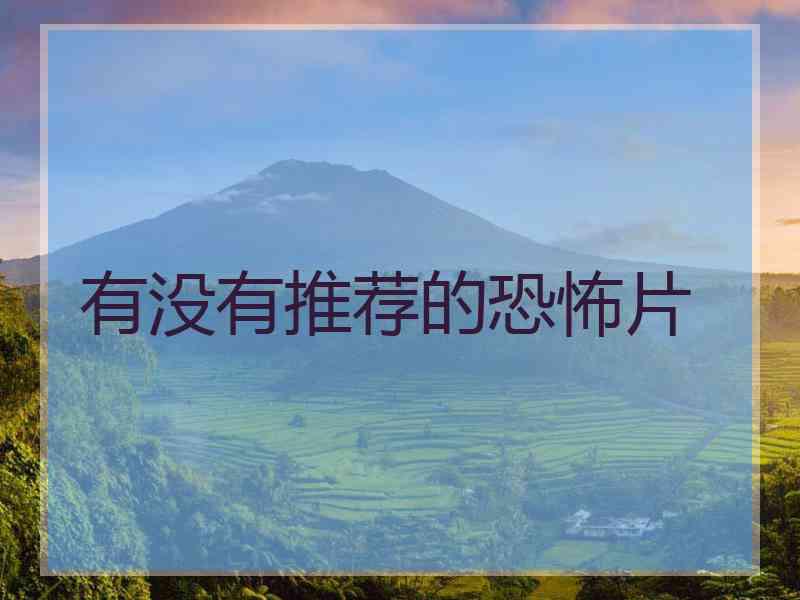 有没有推荐的恐怖片
