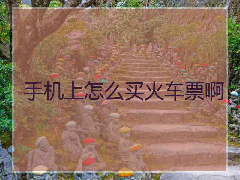 手机上怎么买火车票啊