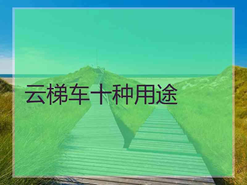 云梯车十种用途