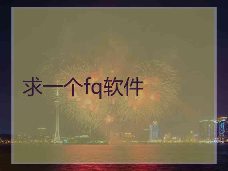求一个fq软件
