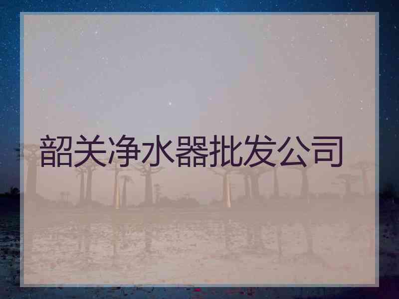 韶关净水器批发公司