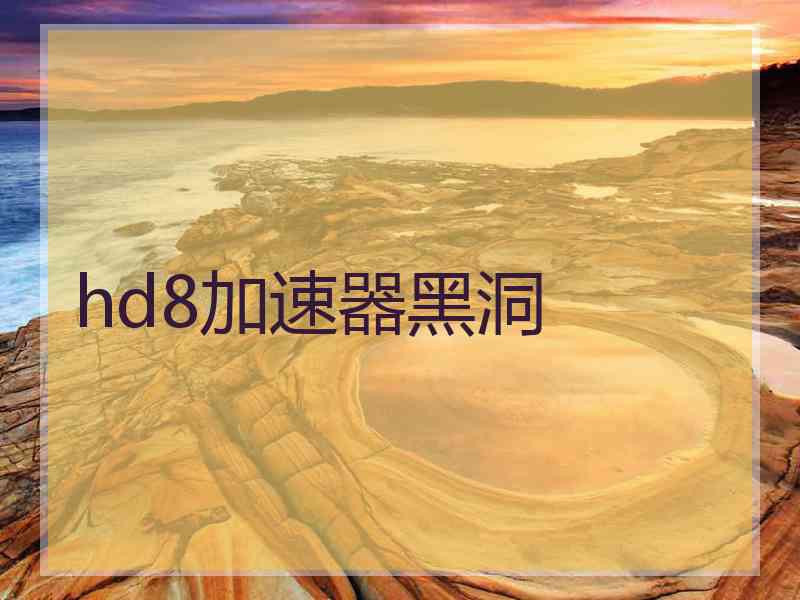 hd8加速器黑洞