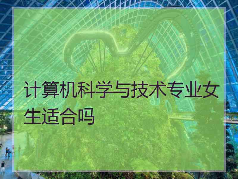 计算机科学与技术专业女生适合吗