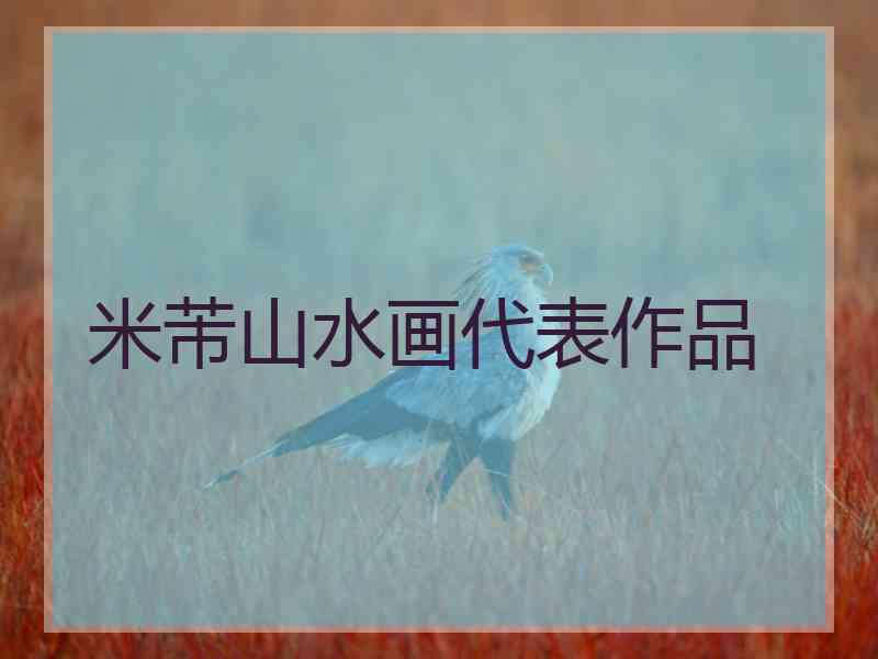 米芾山水画代表作品