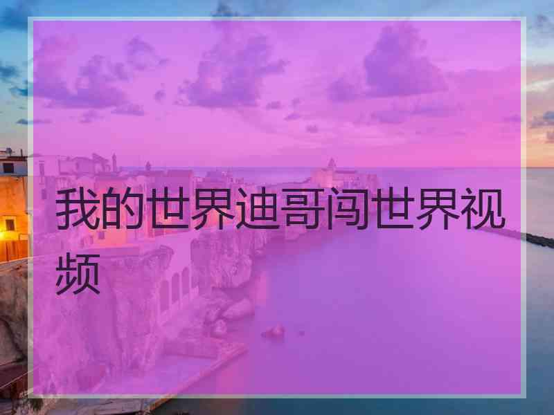我的世界迪哥闯世界视频