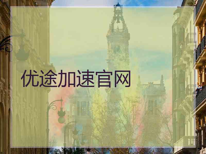 优途加速官网