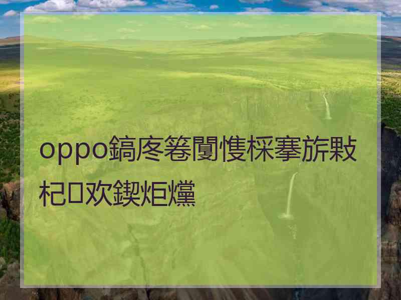 oppo鎬庝箞闅愯棌搴旂敤杞欢鍥炬爣