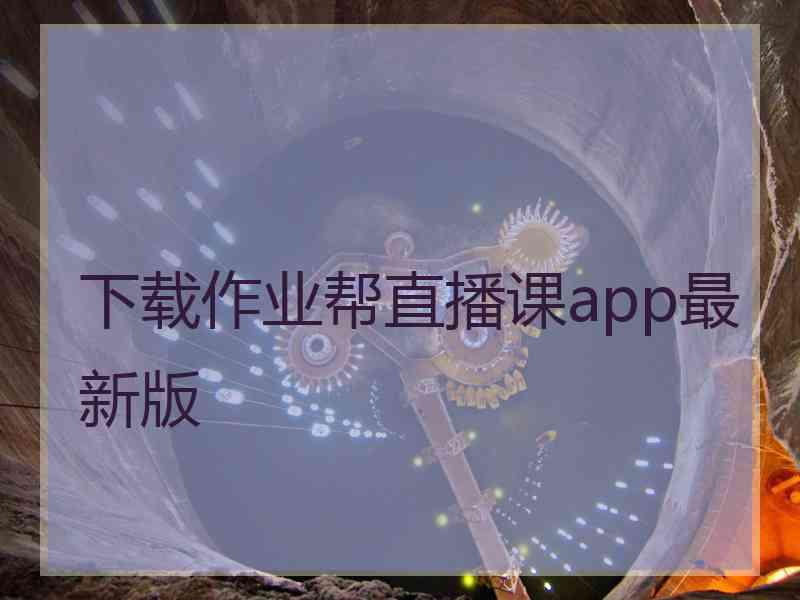 下载作业帮直播课app最新版