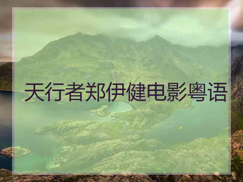 天行者郑伊健电影粤语