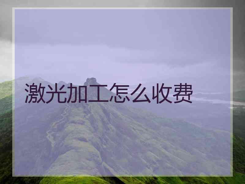 激光加工怎么收费