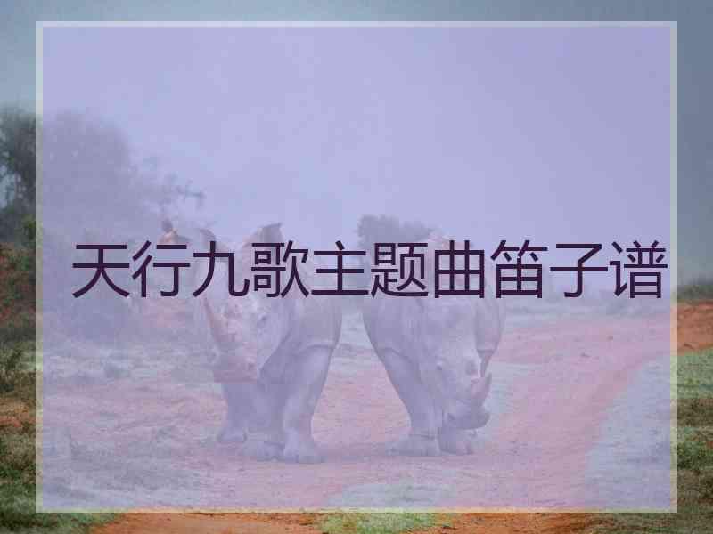天行九歌主题曲笛子谱