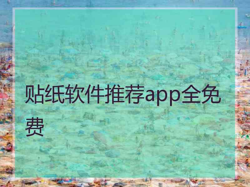 贴纸软件推荐app全免费