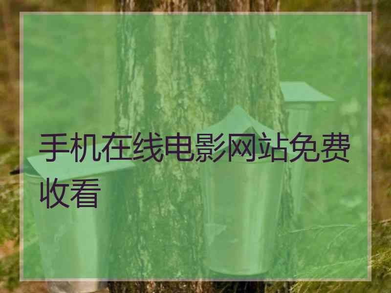 手机在线电影网站免费收看