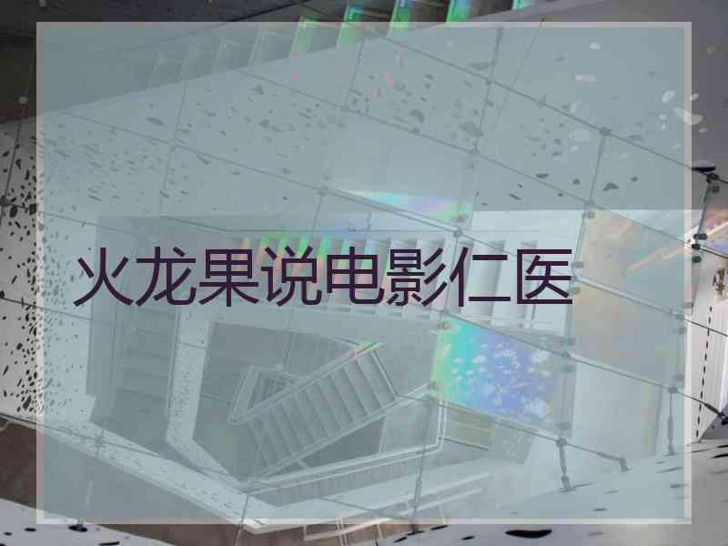 火龙果说电影仁医