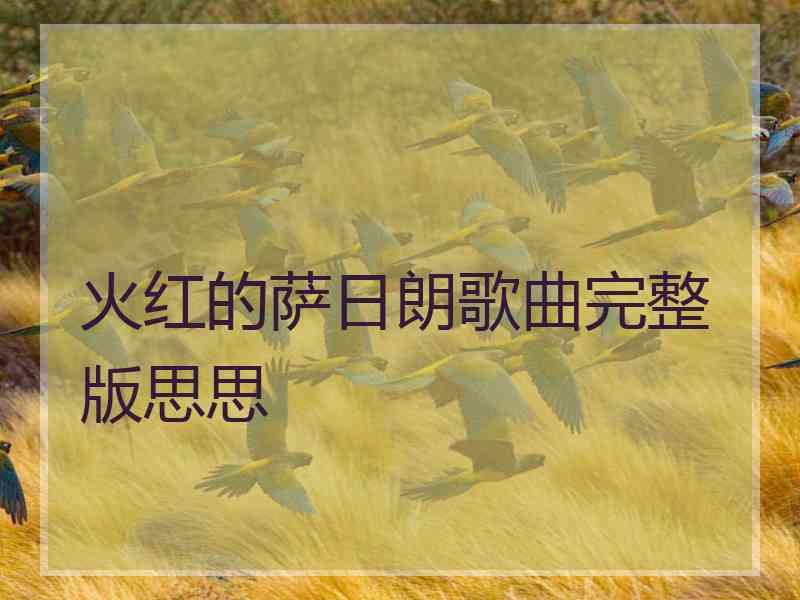 火红的萨日朗歌曲完整版思思