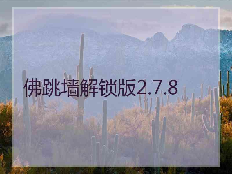 佛跳墙解锁版2.7.8
