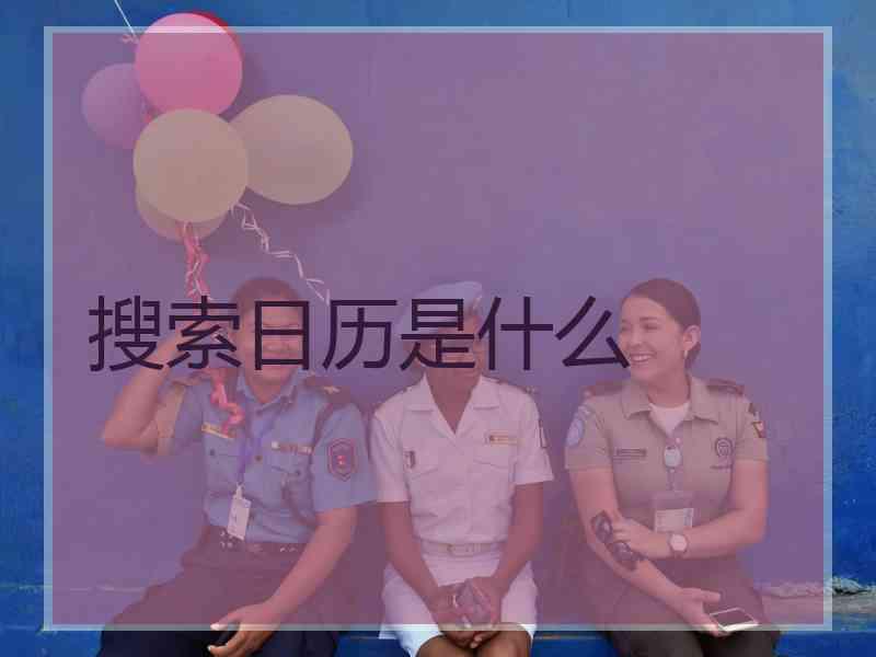 搜索日历是什么
