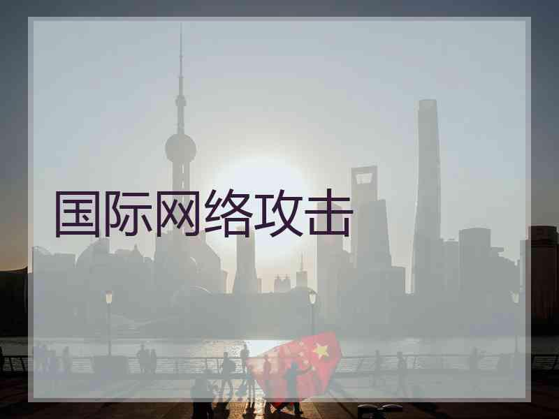 国际网络攻击