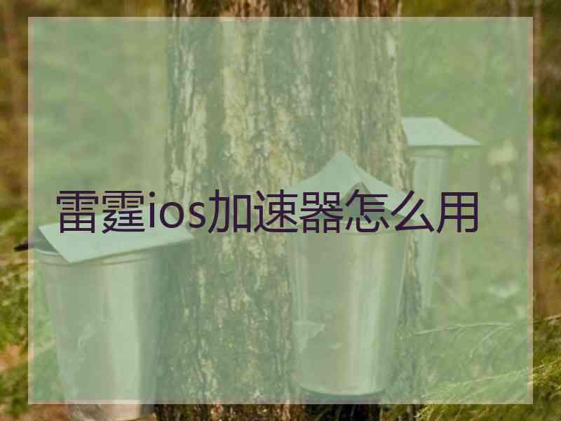 雷霆ios加速器怎么用
