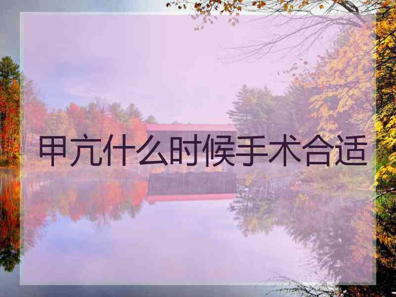甲亢什么时候手术合适