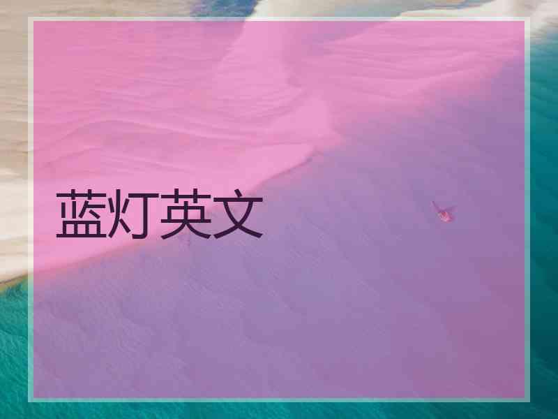 蓝灯英文