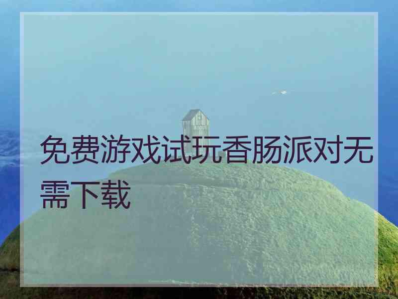 免费游戏试玩香肠派对无需下载