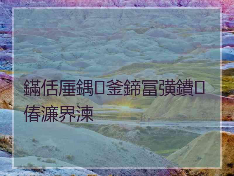 鏋佸厜鍝釜鍗冨彉鐨偆濂界湅