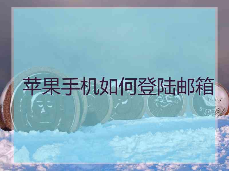 苹果手机如何登陆邮箱