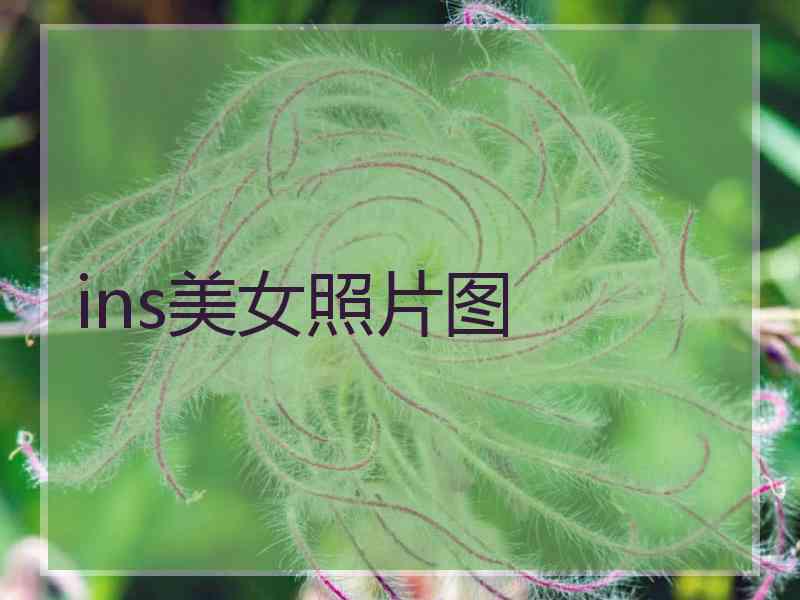 ins美女照片图