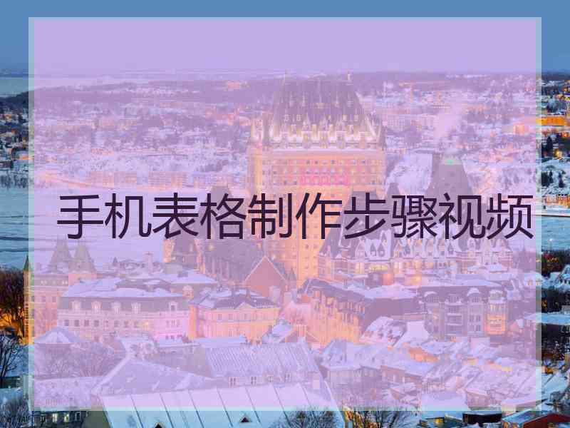 手机表格制作步骤视频