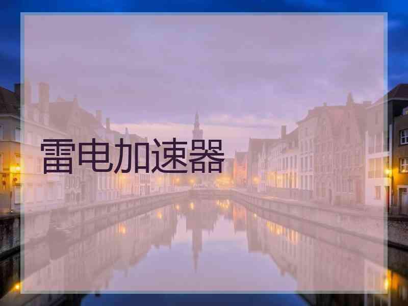 雷电加速器