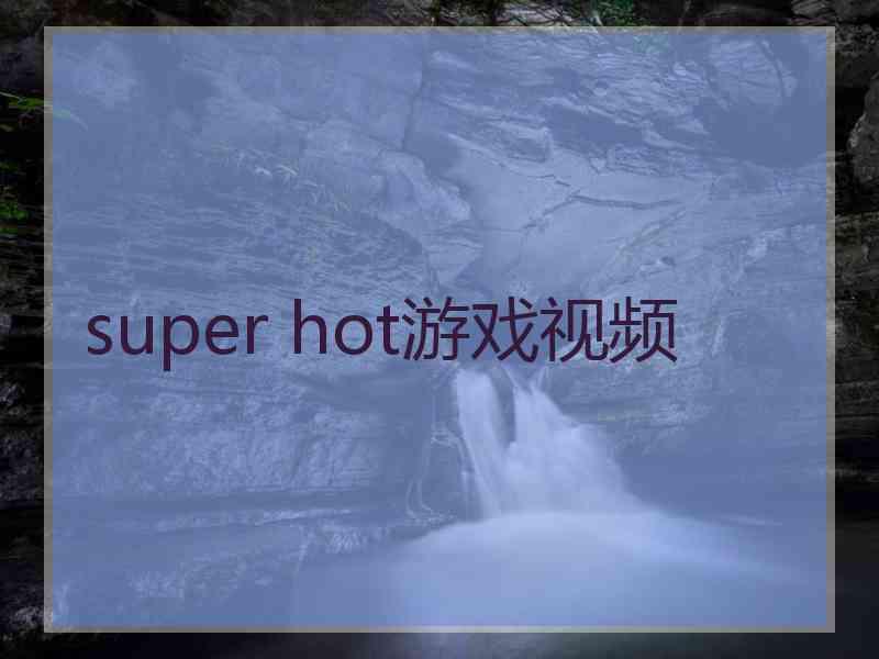 super hot游戏视频