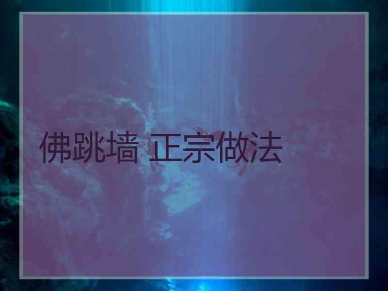 佛跳墙 正宗做法