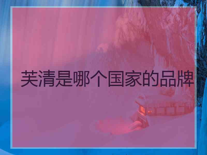 芙清是哪个国家的品牌
