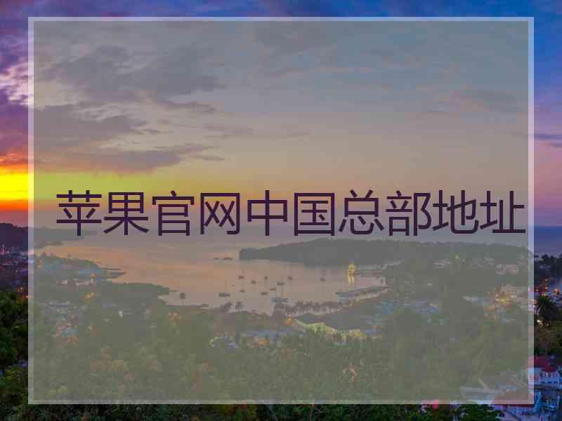 苹果官网中国总部地址