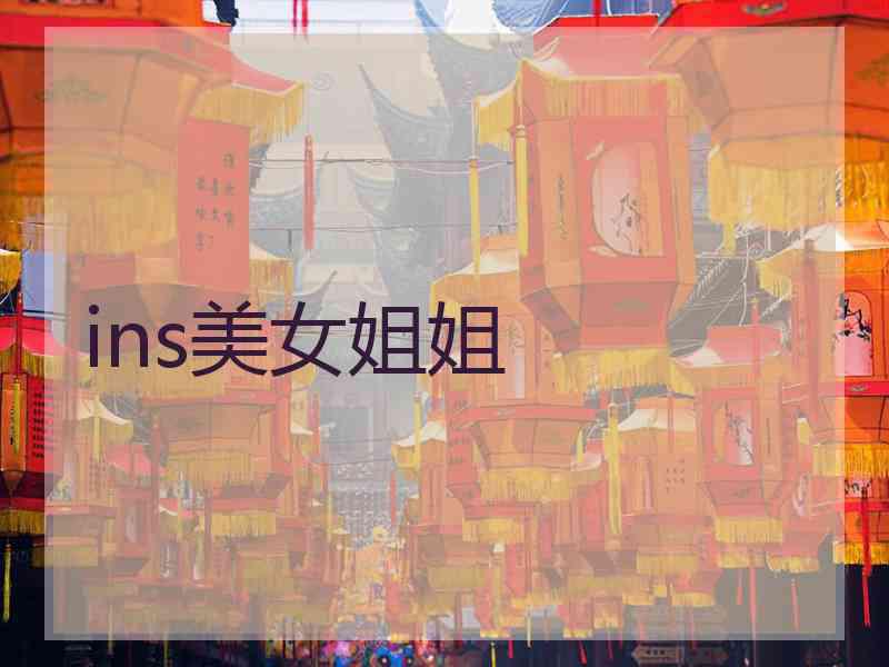 ins美女姐姐