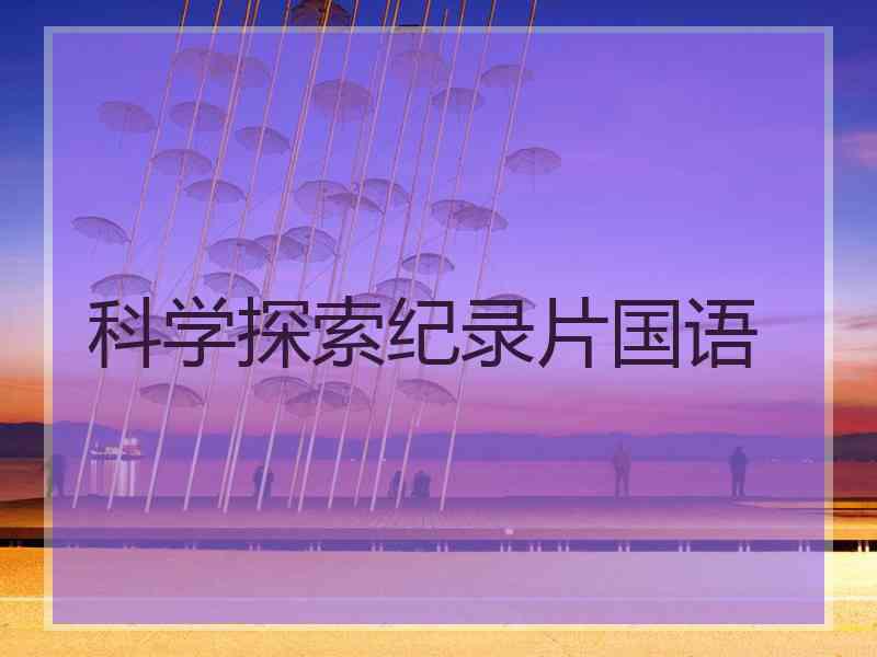 科学探索纪录片国语