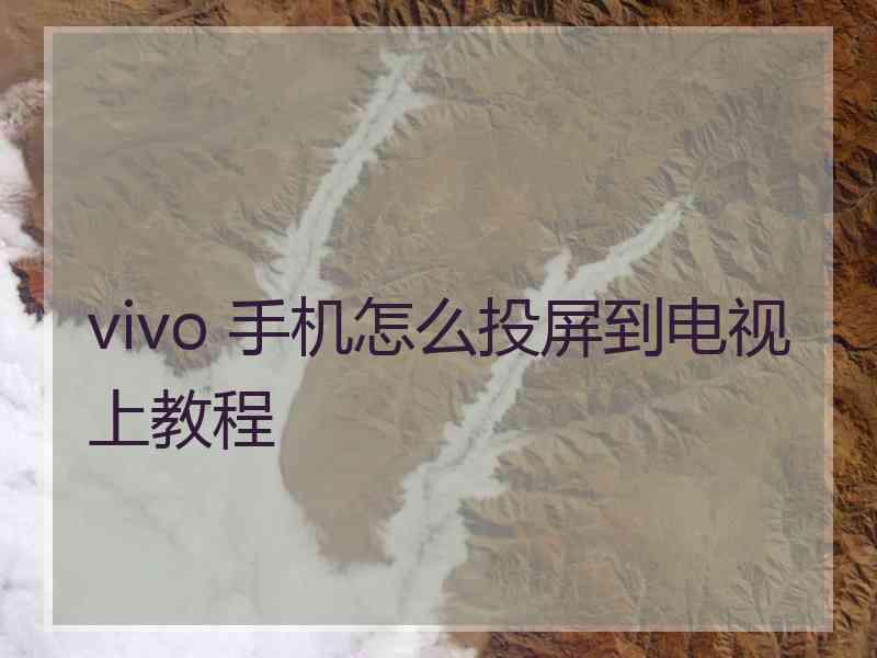 vivo 手机怎么投屏到电视上教程
