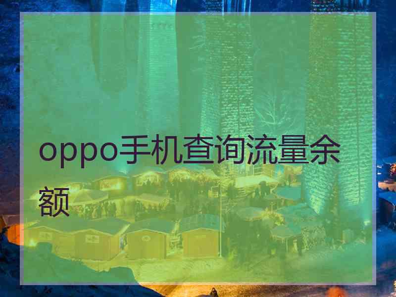 oppo手机查询流量余额