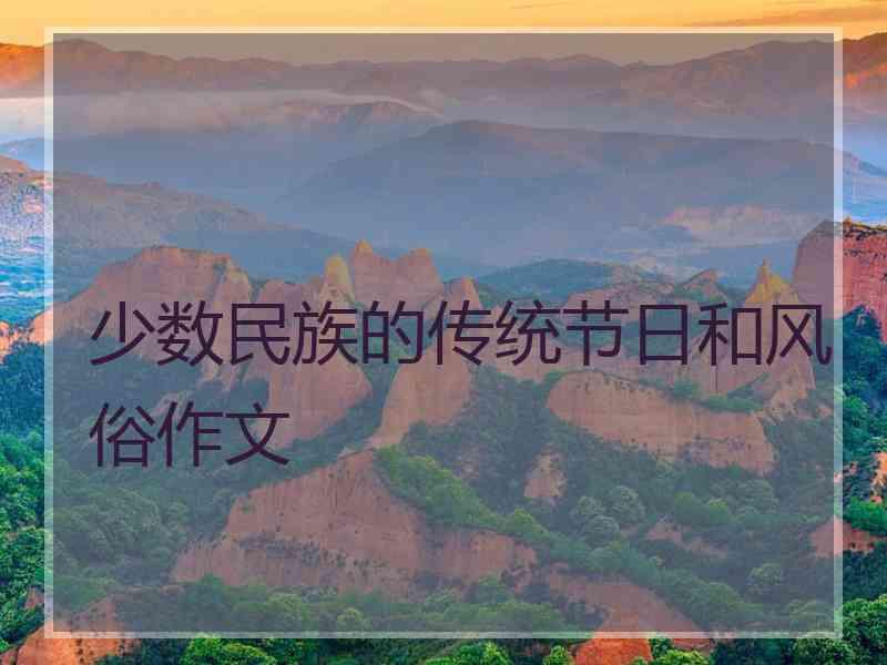 少数民族的传统节日和风俗作文