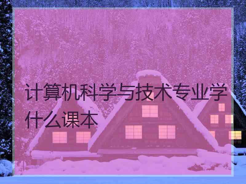 计算机科学与技术专业学什么课本