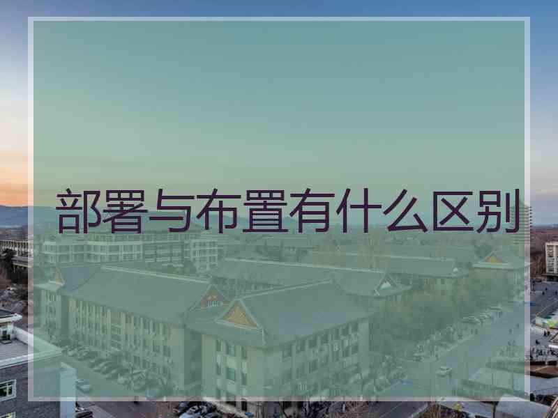 部署与布置有什么区别