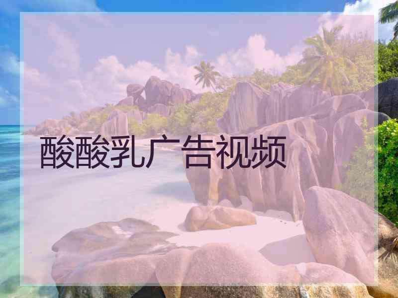 酸酸乳广告视频