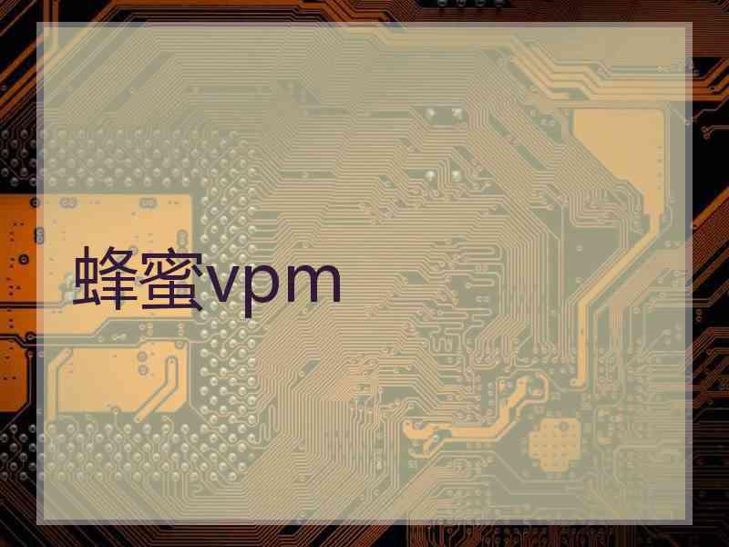蜂蜜vpm
