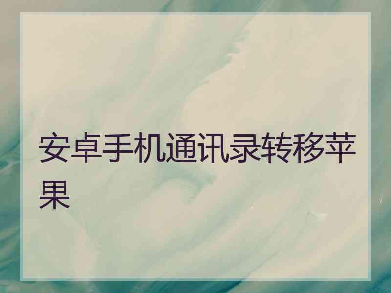 安卓手机通讯录转移苹果