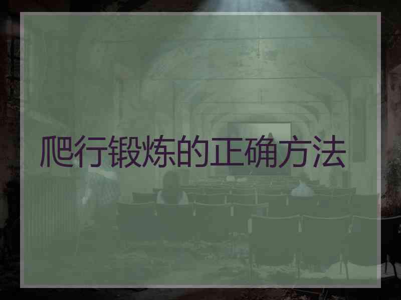 爬行锻炼的正确方法