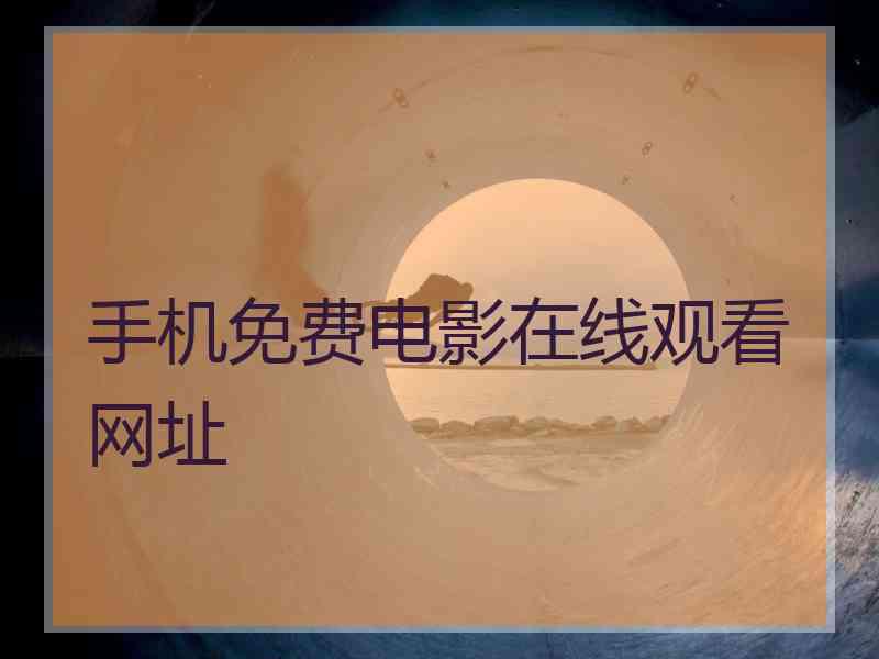 手机免费电影在线观看网址